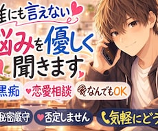 愚痴、悩み、恋愛相談なんでも優しく聞きます イメージ1