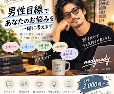 男性目線であなたのお悩みを一緒に考えます 恋愛・仕事・家庭など、友人感覚で気軽にお話しください
