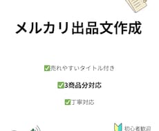 メルカリの売れやすい出品文を3商品分作成します イメージ1