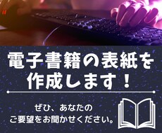 電子書籍の表紙を作成します イメージ1
