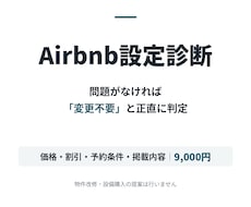 現スーパーホストがAirbnb掲載内容を診断します 問題がなければ変更不要と正直に判定