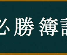 【簿記を独学受験する人必見！！】簿記2〜3級の問題を分かりやすく解説します！ イメージ1