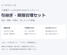 引継ぎ・期限管理Excelを使いやすく整えます イメージ1