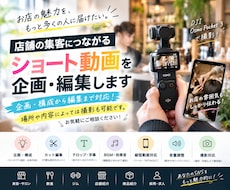 店舗集客につながるショート動画を企画・編集します イメージ1