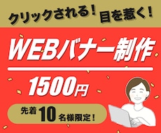 10名様限定・格安でWEBバナー制作します ターゲットの目を惹くバナーを制作いたします