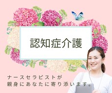 認知症介護のイライラ苦しみ受け止めます イメージ1