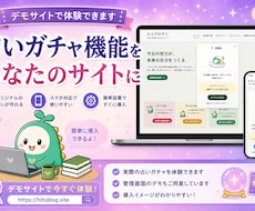 あなたのサイトに占いガチャ機能を実装します イメージ1