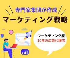 マーケティングのプロ集団が戦略を提案します 商品・サービスの売上を最大化するためのマーケティング戦略立案
