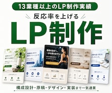 魅力を汲み取り、唯一無二のLPを制作します 言葉と色を整え、想いを形にする特別なLPを作ります