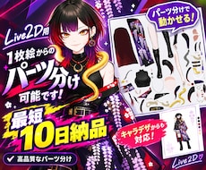 モデラーへ渡せるPSD◎Live2Dパーツ分けます 1枚絵OK◎最短10日でモデラーへ渡せるPSD納品
