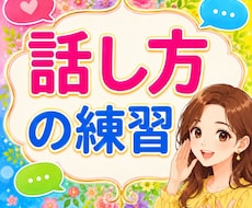 精神保健福祉士が、30分話し方の練習一緒にします ゆったり、まったり。安心してお越しください。