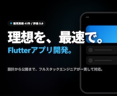 Flutterで高品質なスマホアプリ開発を承ります 設計から公開まで。iOS・Android対応でコストを抑制。