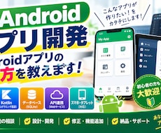 Androidアプリの相談・作り方・手順を教えます イメージ1