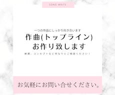 作曲(トップライン)作ります イメージ1