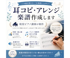 現役ピアノ講師が耳コピ楽譜を作成します イメージ1