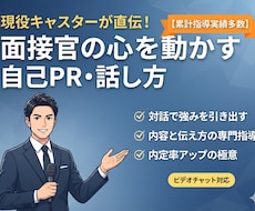 現役キャスターが対話であなたの自己PRを作ります イメージ1