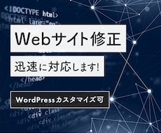 Webサイトの修正を対応いたします Webサイトの修正を行います(WordPressも可能です)