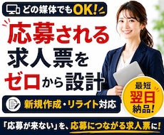 媒体問わず◆応募される求人票をゼロから設計します 媒体選び・採用ターゲットから整理｜新規作成・リライト対応