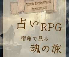 占い×自己啓発×RPG体験をご提供します イメージ1