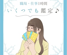 いくつでも！職場・仕事の悩みをタロットで占います 【1時間文字無制限！アドバイスタロット占い】