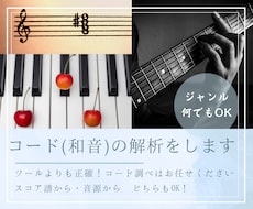 コード解析し、楽曲のコード譜を作成します 趣味や学業、商用利用まで対応！高校生以下は割引あり！