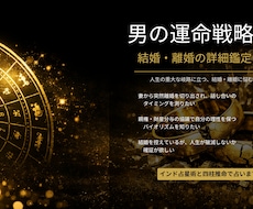 男の運命戦略！！結婚・離婚の詳細鑑定します 人生の重大な岐路に立つ、結婚・離婚に悩む男性へ。
