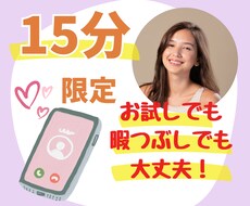 15分限定でお話しませんか？何でも聞きます イメージ1