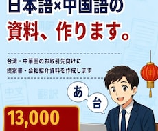 日本語＋中国語の提案書・会社紹介資料を作成します イメージ1