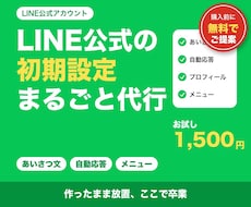 LINE公式アカウントの初期設定を丸ごと代行します あいさつ文・自動応答・メニューまで。お試し1,500円