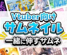Vtuber・配信者に向けたサムネイルの参謀します 雑談配信・歌枠配信・ゲーム配信・企画配信のサムネ設計承ります