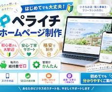 プロが「ペライチ」で格安なホームページを制作します 毎月の維持費ゼロ！管理が簡単な本格ホームページをお届けします