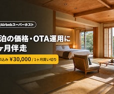 民泊の価格・OTA運用に1ヶ月伴走します イメージ1