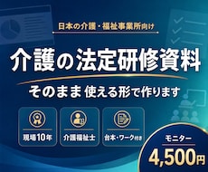 介護施設の法定研修資料を現場経験者が作ります イメージ1