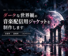 ダークな世界観の音楽配信用ジャケットを制作します ストリーミングで目を引く、印象的なジャケットを。