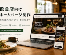 飲食店向け！格安5万円で店舗ホームページを作ります イメージ1