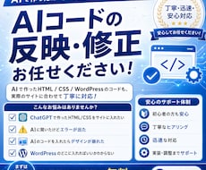 AIで作ったコード、実際のサイトに反映します ココナラでの実績づくりのため9月30日までこちらの価格です！