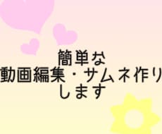 簡単な動画編集・サムネ作成いたします イメージ1