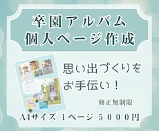 卒園アルバム個人ページ作成ます イメージ1
