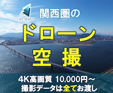 近畿圏を中心にドローン映像を空撮します イメージ1