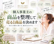 個人事業主の商品を整理して売る1商品を決めます イメージ1