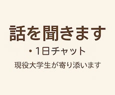 大学生が優しく聞きます。あなたの話、受け止めます イメージ1