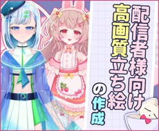 配信者様向け高画質の立ち絵を制作致します イメージ1
