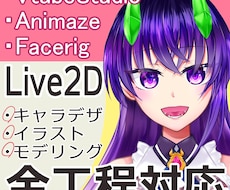 目指せVtuber！Live2Dモデル制作します キャラデザからモデリングまで！じっくり相談したい方におすすめ