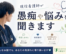 現役看護師が愚痴や悩みを聞きます イメージ1