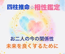 四柱推命相性⭐︎お二人のご縁・トリセツ教えます イメージ1