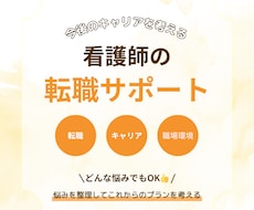 看護師のためのキャリアプラン・転職戦略を考えます 〜じっくり向き合うキャリアサポート〜