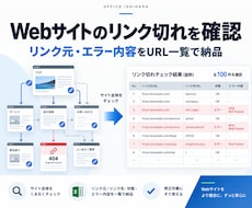 Webサイトのリンク切れを100件確認します リンク元とエラー内容をURL一覧で納品