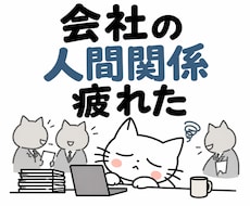 もう！疲れた‼︎あなたのお話お聞きします つらい人間関係・仕事の愚痴・孤独な夜に…心を休める場所