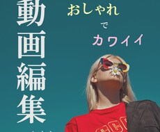 おしゃれでカワイイ動画編集します イメージ1
