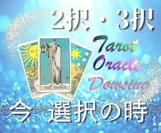 選び取りたい！貴方の将来・可能性☆多角的に占います イメージ1